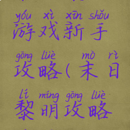 末日黎明游戏新手攻略(末日黎明攻略秘籍)