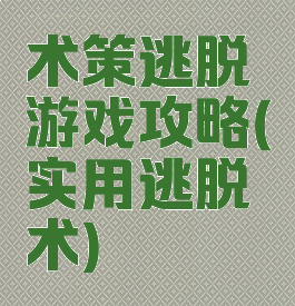 术策逃脱游戏攻略(实用逃脱术)