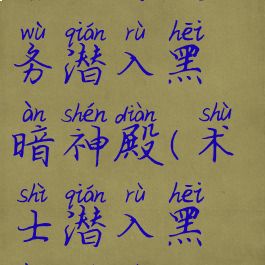 术士绿火任务潜入黑暗神殿(术士潜入黑暗神殿)
