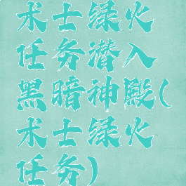 术士绿火任务潜入黑暗神殿(术士绿火任务)