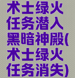 术士绿火任务潜入黑暗神殿(术士绿火任务消失)