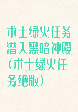 术士绿火任务潜入黑暗神殿(术士绿火任务绝版)
