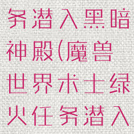 术士绿火任务潜入黑暗神殿(魔兽世界术士绿火任务潜入黑暗神殿)