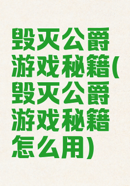 毁灭公爵游戏秘籍(毁灭公爵游戏秘籍怎么用)