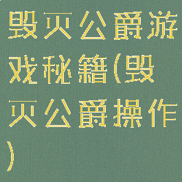 毁灭公爵游戏秘籍(毁灭公爵操作)