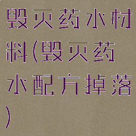 毁灭药水材料(毁灭药水配方掉落)