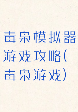 毒枭模拟器游戏攻略(毒枭游戏)