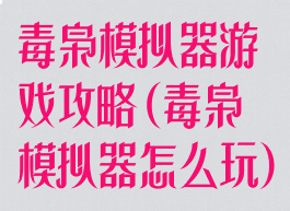 毒枭模拟器游戏攻略(毒枭模拟器怎么玩)