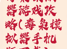 毒枭模拟器游戏攻略(毒枭模拟器手机版下载)