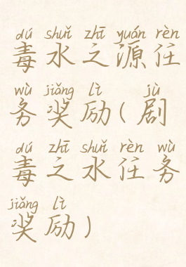 毒水之源任务奖励(剧毒之水任务奖励)