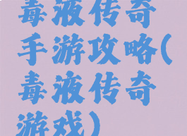 毒液传奇手游攻略(毒液传奇游戏)