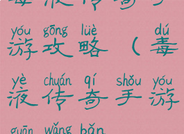 毒液传奇手游攻略(毒液传奇手游官网版)