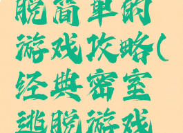 比密室逃脱简单的游戏攻略(经典密室逃脱游戏攻略)