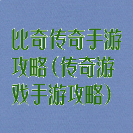 比奇传奇手游攻略(传奇游戏手游攻略)
