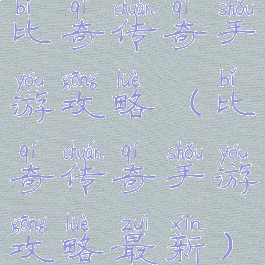 比奇传奇手游攻略(比奇传奇手游攻略最新)