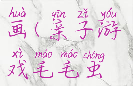 毛虫亲子游戏玩法画画(亲子游戏毛毛虫运球玩法介绍)