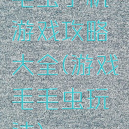 毛虫手机游戏攻略大全(游戏毛毛虫玩法)