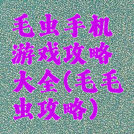 毛虫手机游戏攻略大全(毛毛虫攻略)