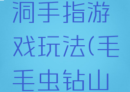 毛虫钻山洞手指游戏玩法(毛毛虫钻山洞游戏)