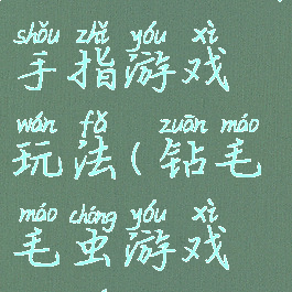 毛虫钻山洞手指游戏玩法(钻毛毛虫游戏规则)