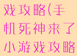 死神手机游戏攻略(手机死神来了小游戏攻略)