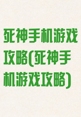 死神手机游戏攻略(死神手机游戏攻略)