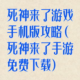 死神来了游戏手机版攻略(死神来了手游免费下载)