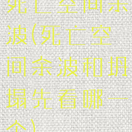 死亡空间余波(死亡空间余波和坍塌先看哪一个)
