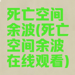 死亡空间余波(死亡空间余波在线观看)