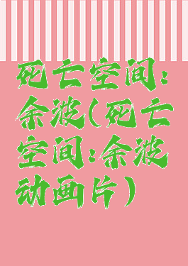 死亡空间:余波(死亡空间:余波动画片)