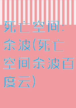 死亡空间:余波(死亡空间余波百度云)