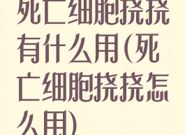 死亡细胞挠挠有什么用(死亡细胞挠挠怎么用)