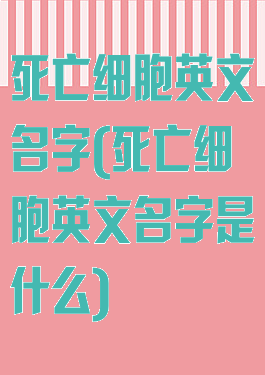死亡细胞英文名字(死亡细胞英文名字是什么)