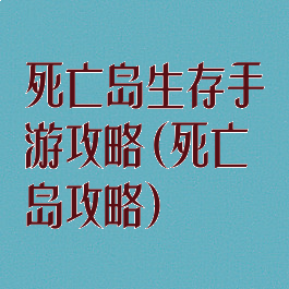 死亡岛生存手游攻略(死亡岛攻略)