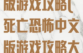 死亡恐怖中文版游戏攻略(死亡恐怖中文版游戏攻略大全)