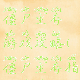 死亡行动僵尸生存游戏攻略(僵尸生存指南游戏)