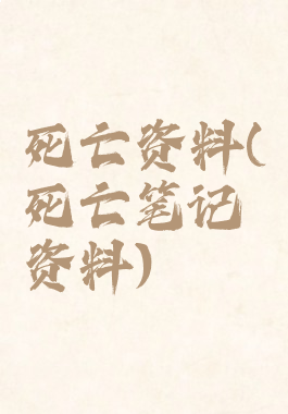 死亡资料(死亡笔记资料)