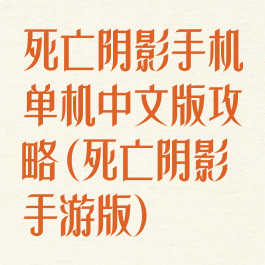 死亡阴影手机单机中文版攻略(死亡阴影手游版)