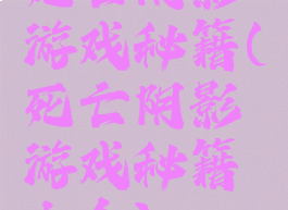 死亡阴影游戏秘籍(死亡阴影游戏秘籍大全)