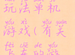 死亡飞车的玩法单机游戏(有关飞车的游戏)