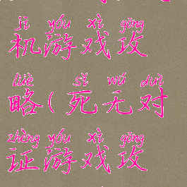 死无对证手机游戏攻略(死无对证游戏攻略大全)