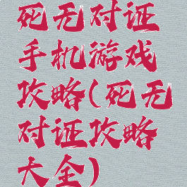 死无对证手机游戏攻略(死无对证攻略大全)