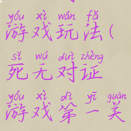 死无对证游戏玩法(死无对证游戏第一关)