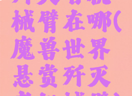 歼灭者机械臂在哪(魔兽世界悬赏歼灭者机械臂)
