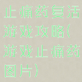 止痛药复活游戏攻略(游戏止痛药图片)