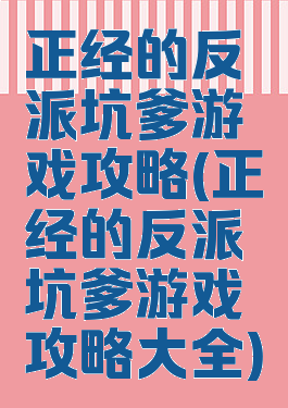 正经的反派坑爹游戏攻略(正经的反派坑爹游戏攻略大全)
