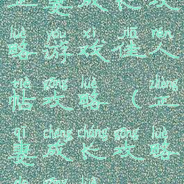 正妻成长攻略游戏佳人帖攻略(正妻成长攻略的攻略)