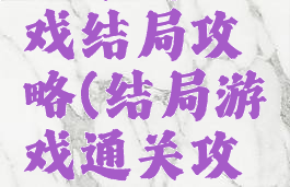 正常的游戏结局攻略(结局游戏通关攻略)