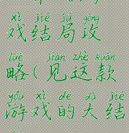 正常的游戏结局攻略(见这款游戏的大结局)