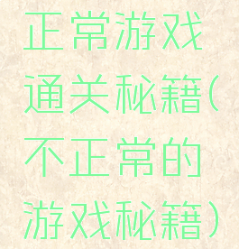 正常游戏通关秘籍(不正常的游戏秘籍)